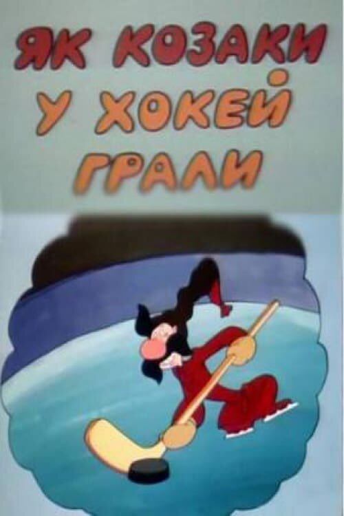 Как казаки в хоккей играли (1995) постер