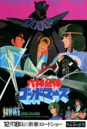 Rokushin gattai Godmars gekijô ban (1982) постер