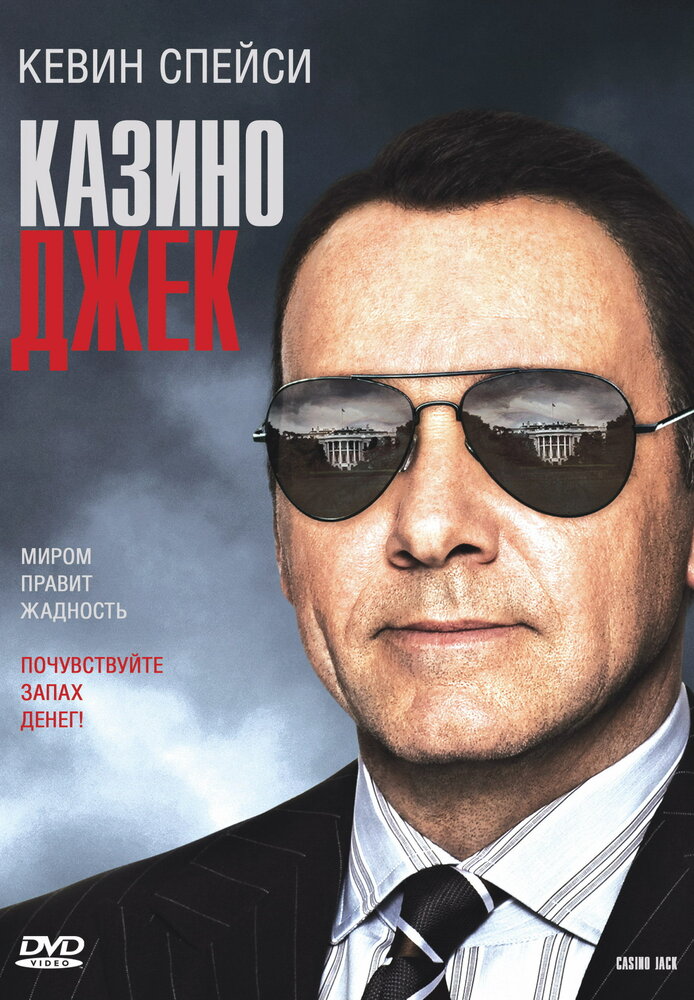 Казино Джек (2009) постер