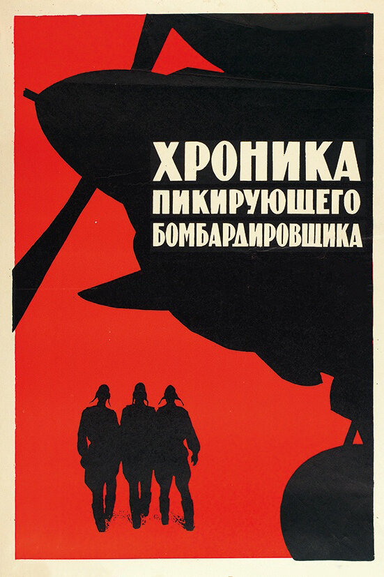 Хроника пикирующего бомбардировщика (1967) постер