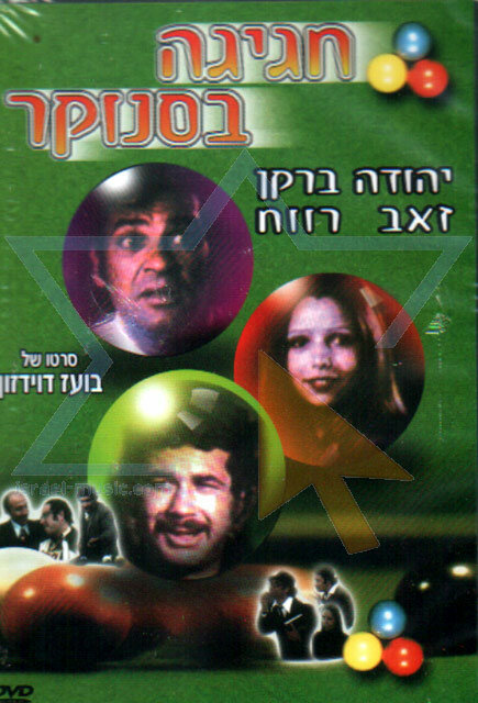 Вечеринка в бильярдной (1975) постер