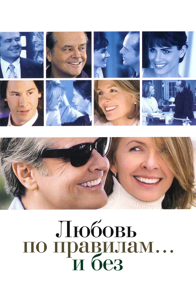 Любовь по правилам и без (2003) постер