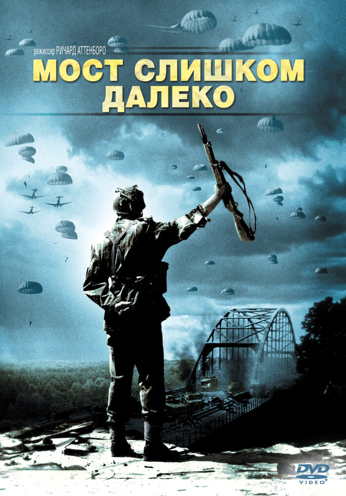 Мост слишком далеко (1977) постер