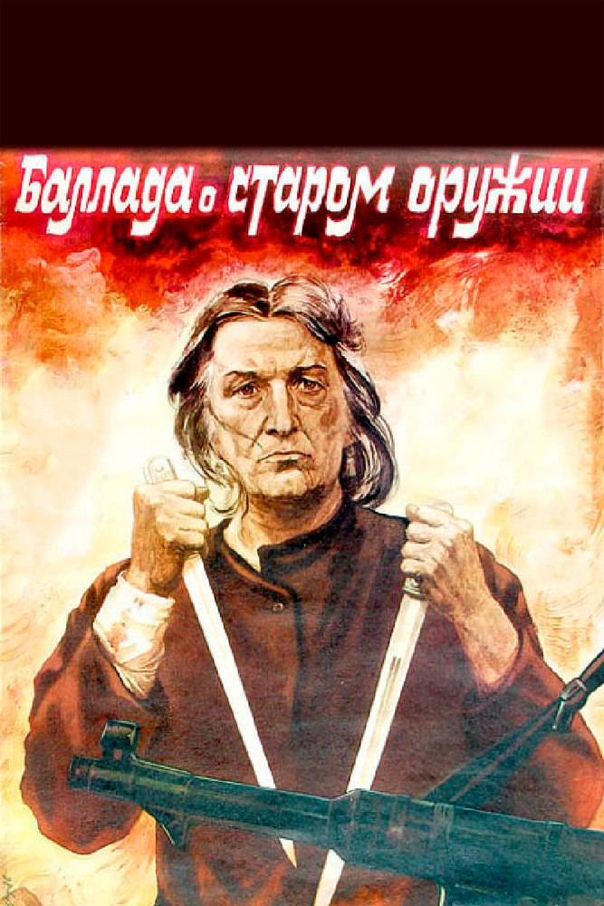 Баллада о старом оружии (1986) постер