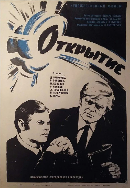 Открытие (1973) постер