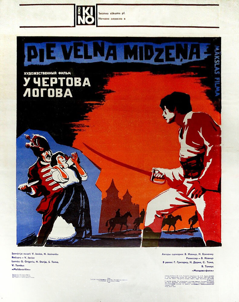 У чертова логова (1980) постер