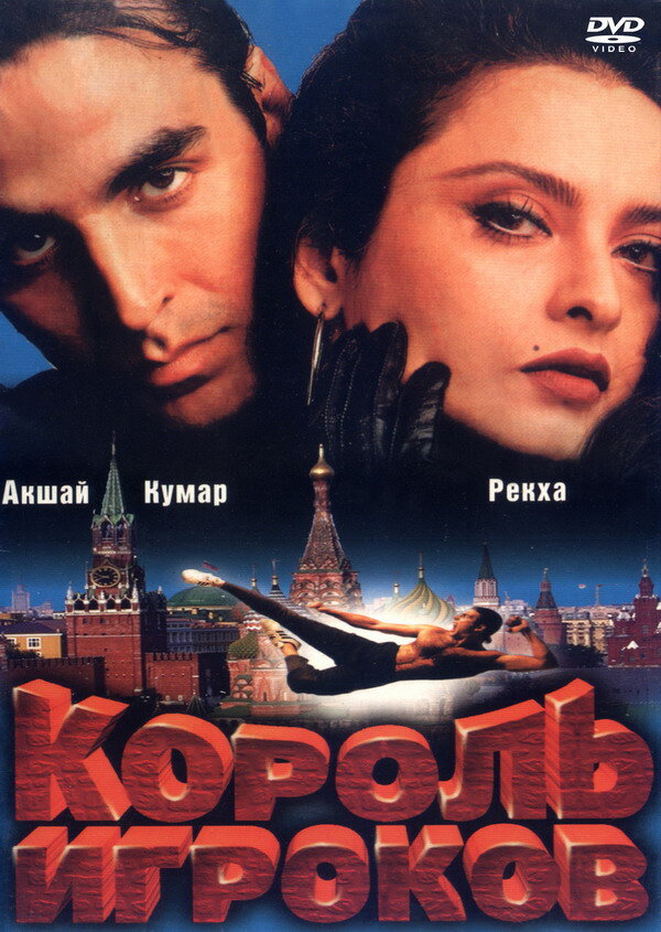 Король игроков (1996) постер