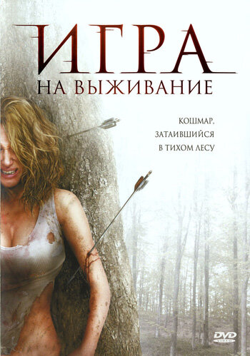 Лесная глушь (2007) постер