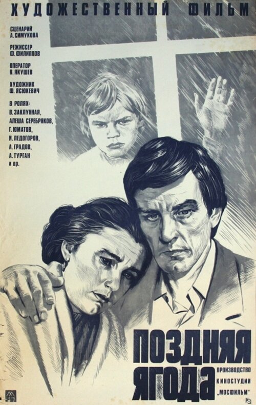 Поздняя ягода (1978) постер