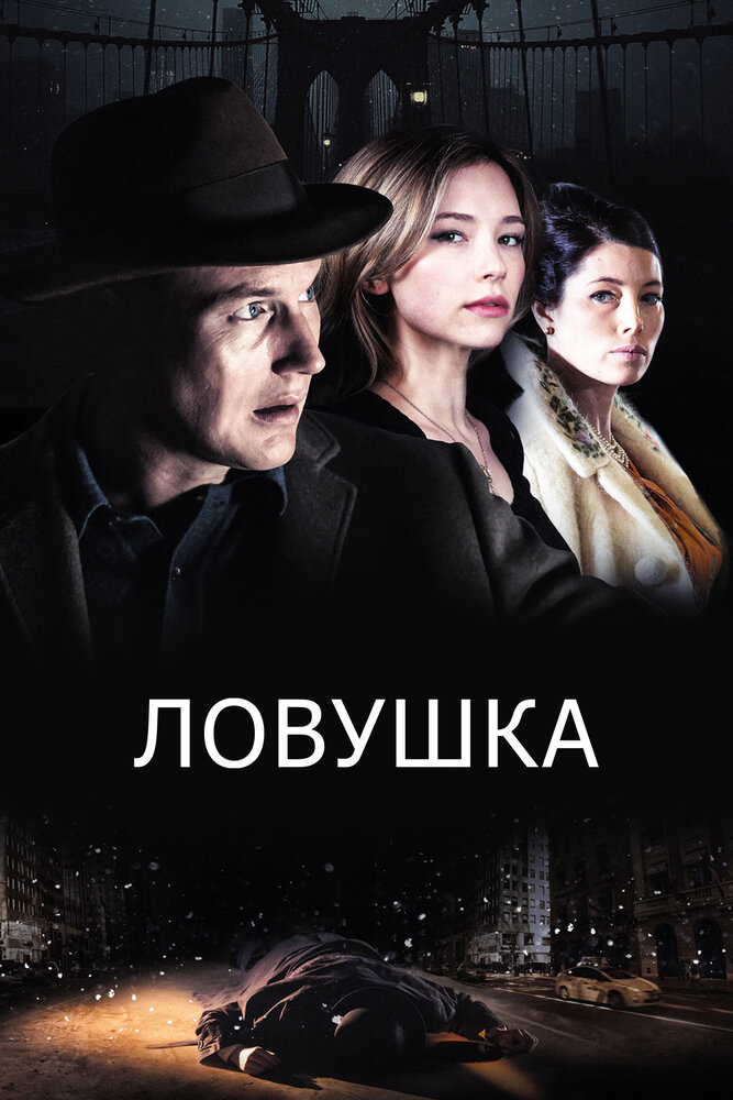 Ловушка (2015) постер