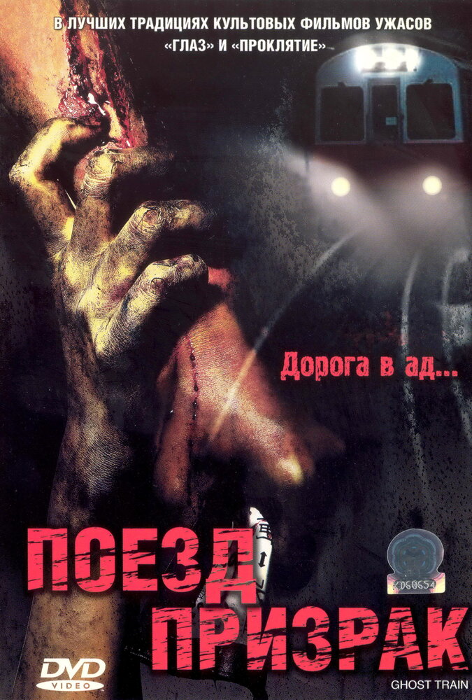Поезд-призрак (2006) постер