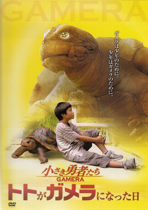 Гамера: Маленькие герои (2006) постер