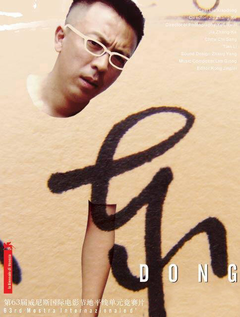 Дун (2006) постер