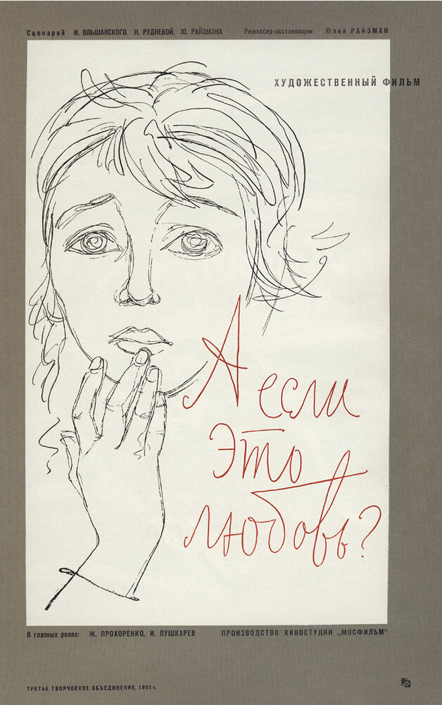 А если это любовь? (1961) постер