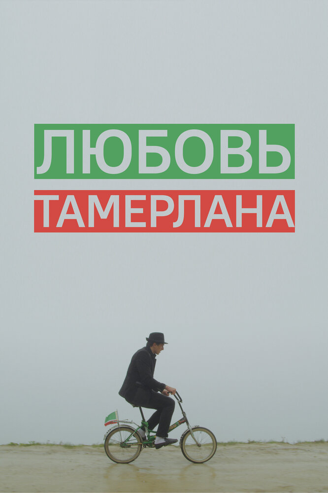 Любовь Тамерлана (2015) постер