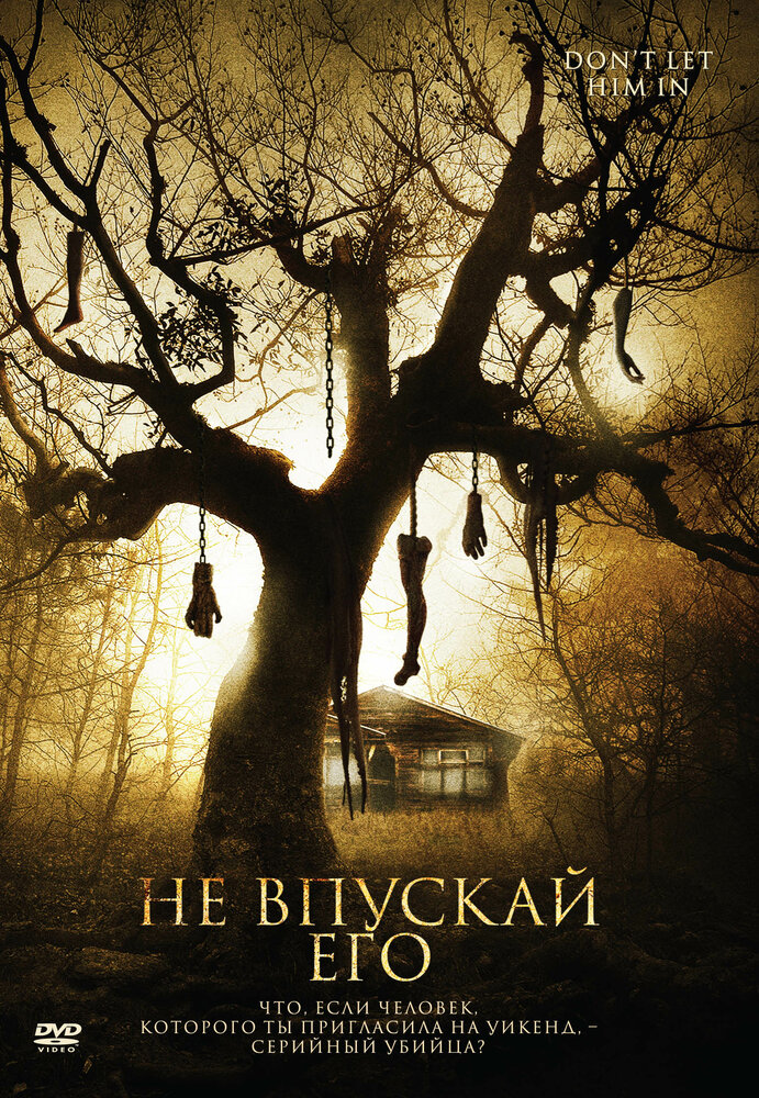 Не впускай его (2011) постер