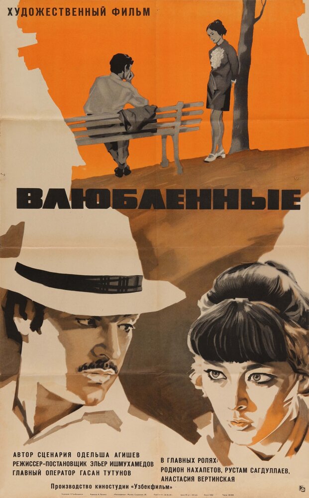 Влюбленные (1969) постер