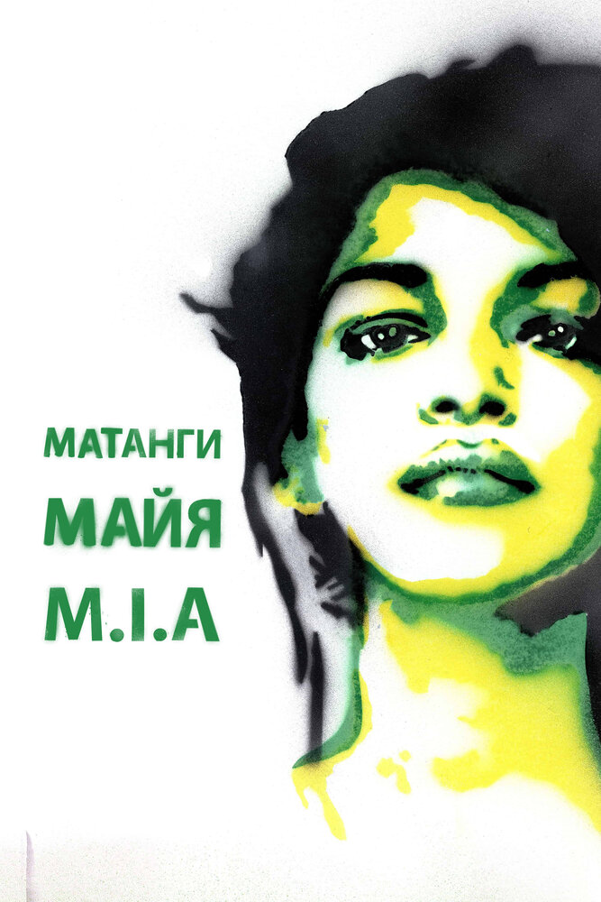 Майя (2018) постер