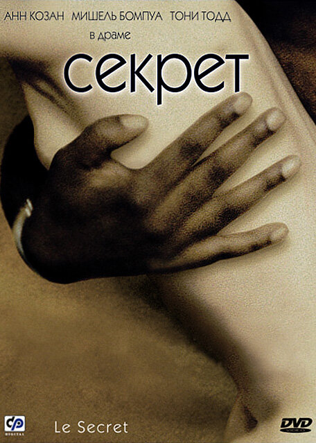 Секрет (2000) постер