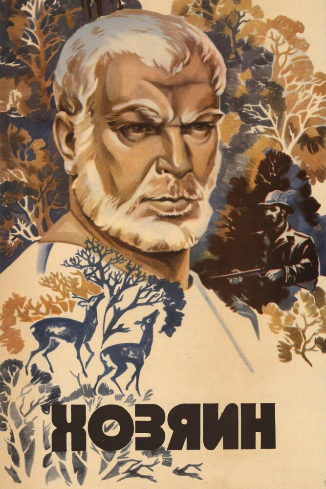 Хозяин (1983) постер