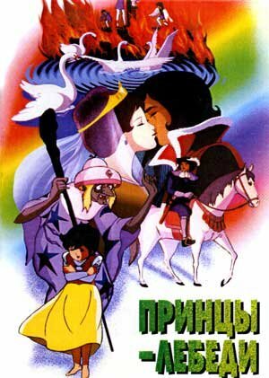 Принцы-лебеди (1977) постер