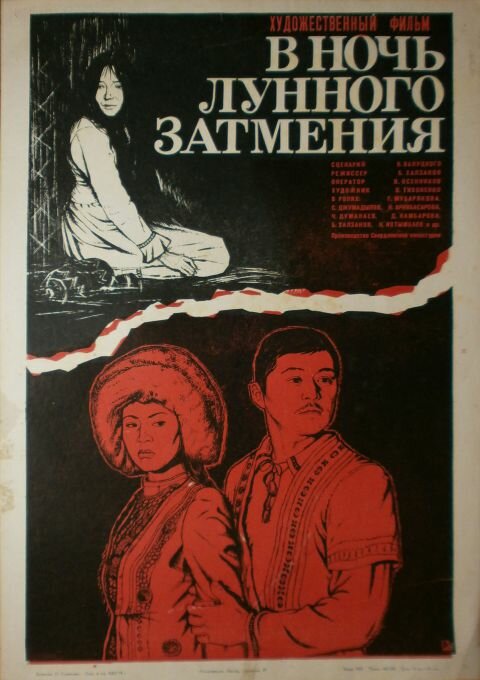 В ночь лунного затмения (1978) постер