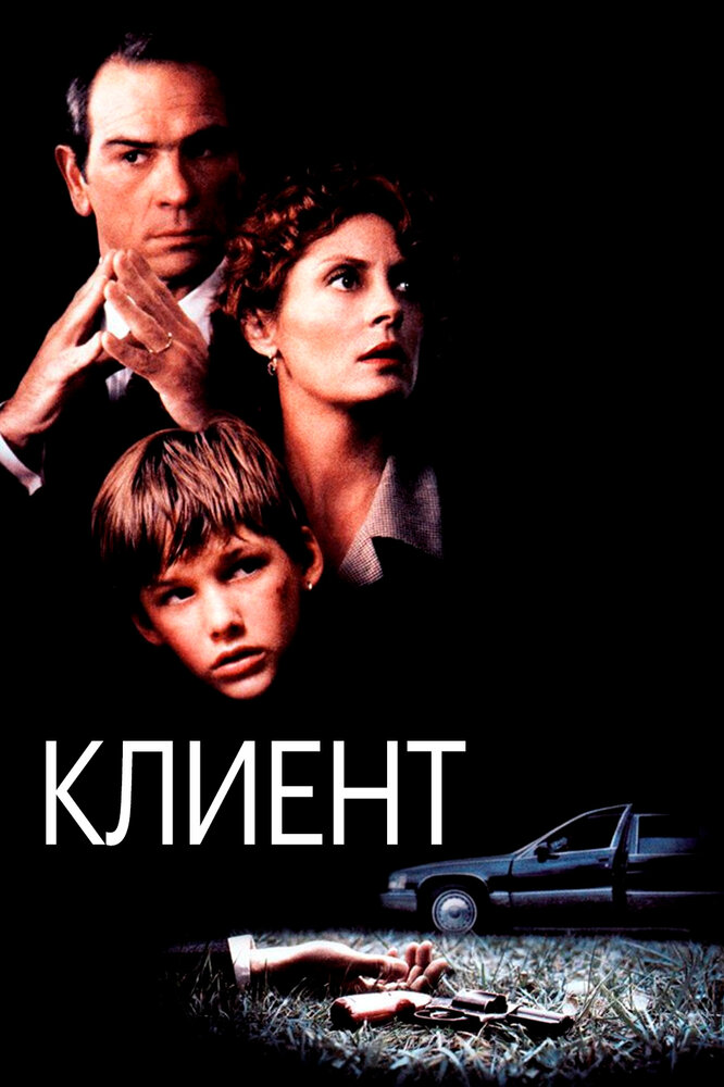 Клиент (1994) постер