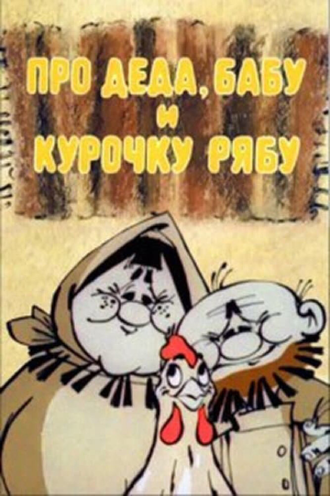 Про Деда, Бабу и Курочку Рябу (1982) постер