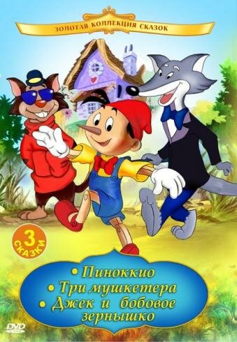 Пиноккио (1992) постер