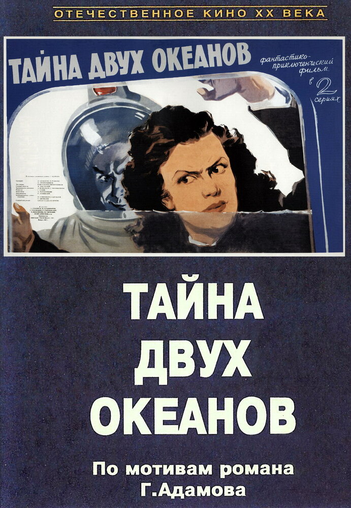 Тайна двух океанов. Первая серия (1955) постер