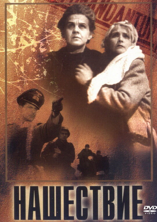 Нашествие (1944) постер