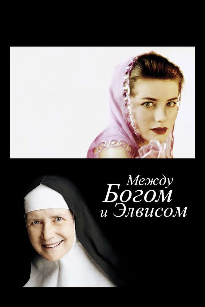 Между Богом и Элвисом (2011) постер
