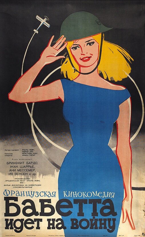 Бабетта идет на войну (1959) постер