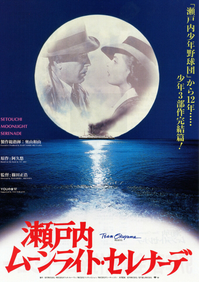 Лунная серенада (1997) постер