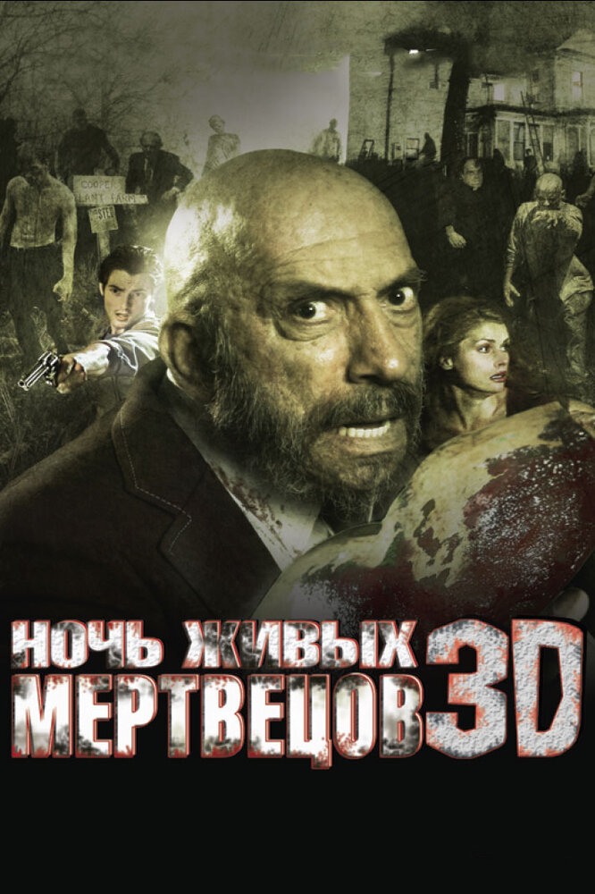 Ночь живых мертвецов 3D (2006) постер