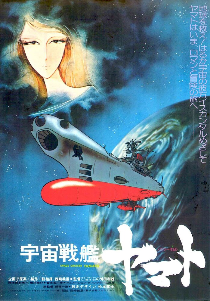 Космический крейсер Ямато (1977) постер