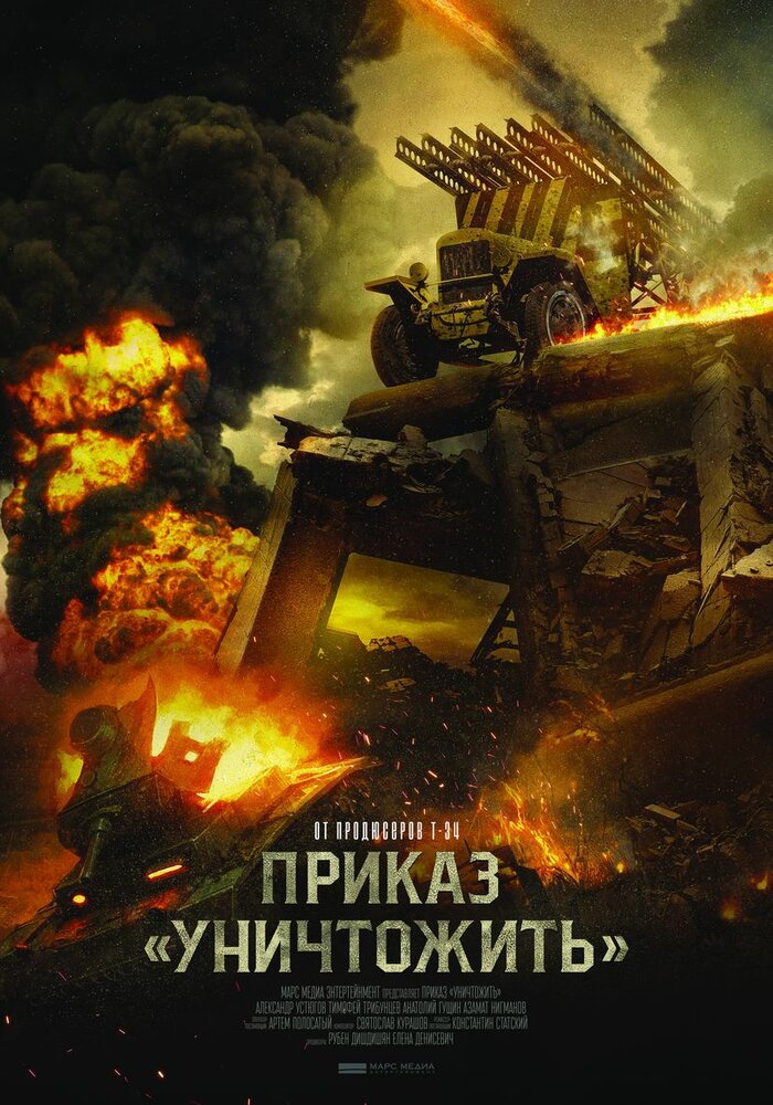 Приказ «Уничтожить» (2019) постер