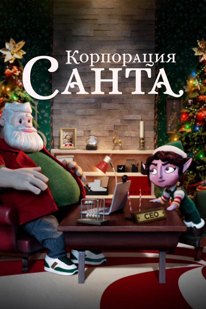 Корпорация «Санта» (2021) постер