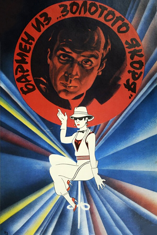 Бармен из «Золотого якоря» (1986) постер