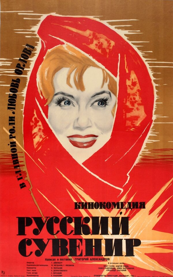 Русский сувенир (1960) постер