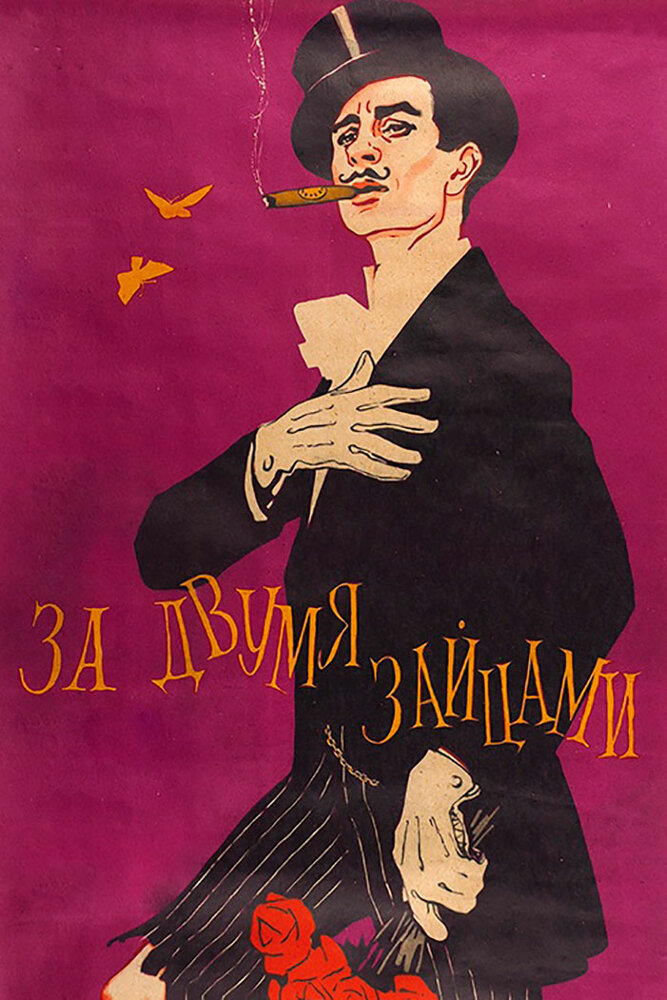 За двумя зайцами (1961) постер