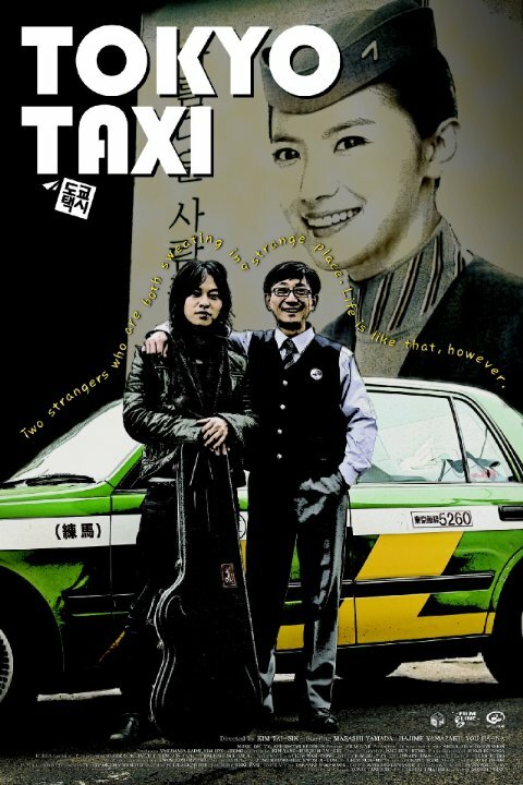 Токийское такси (2009) постер