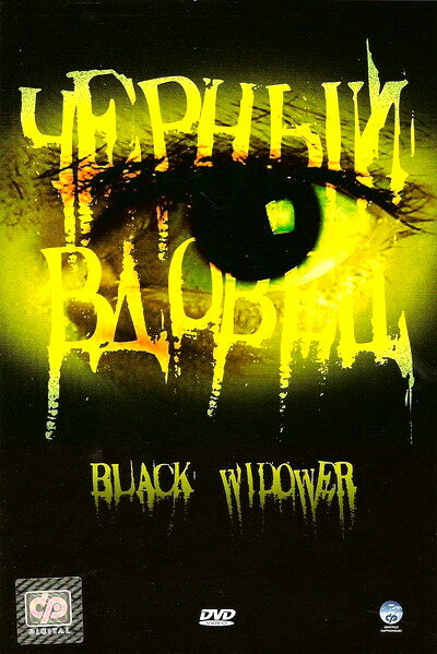 Черный вдовец (2006) постер