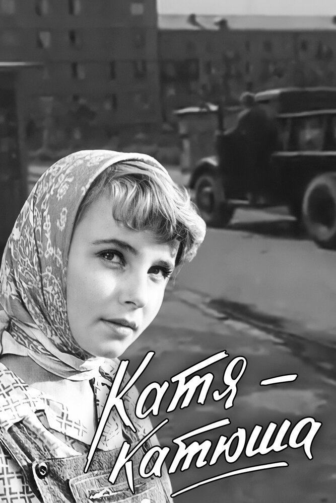 Катя-Катюша (1959) постер