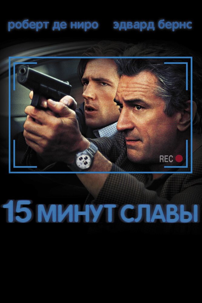 15 минут славы (2001) постер