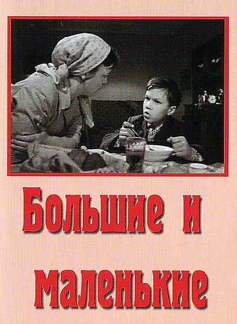 Большие и маленькие (1963) постер