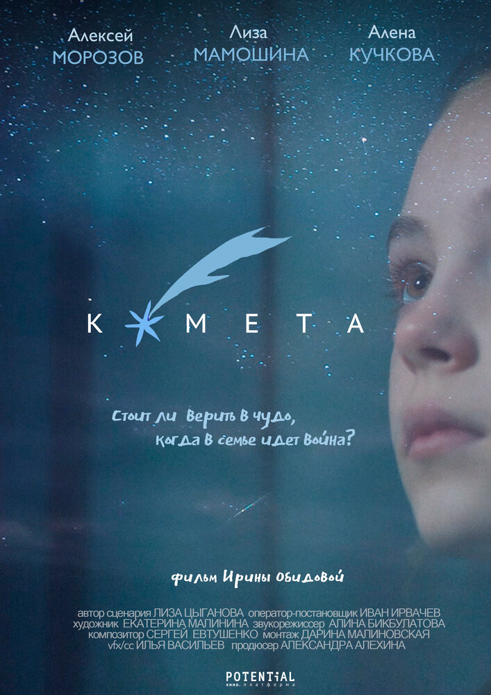 Комета (2019) постер