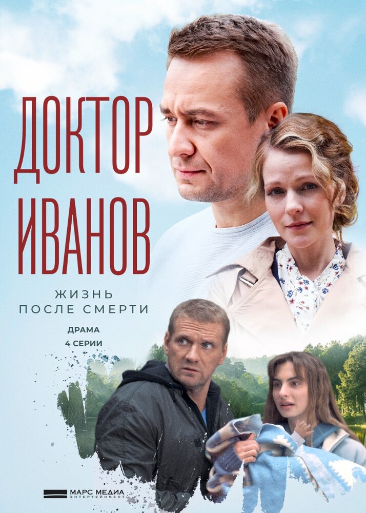 Доктор Иванов 2. Жизнь после смерти (2022) постер