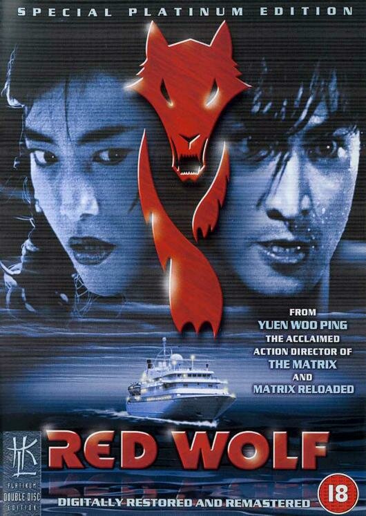 Красный волк (1995) постер