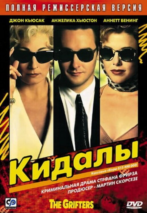 Кидалы (1990) постер